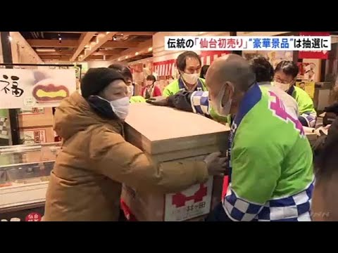 伝統の「仙台初売り」 “豪華景品”は抽選に