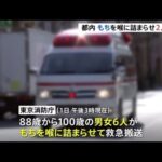 もちを喉に詰まらせ２人死亡 「小さく切ってゆっくり噛んで」東京消防庁
