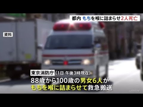 もちを喉に詰まらせ２人死亡 「小さく切ってゆっくり噛んで」東京消防庁