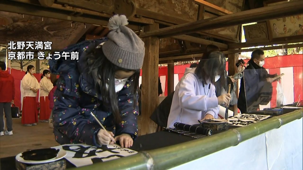 北野天満宮で新春恒例の書き初め『天満書』　「楽天」「挑戦」願い込めて筆を振るう（2022年1月2日）
