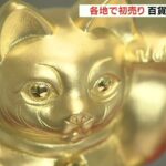 大丸心斎橋店で『初売り』　「純金製の招き猫」や「アウトドアグッズ」の福袋も販売（2022年1月2日）
