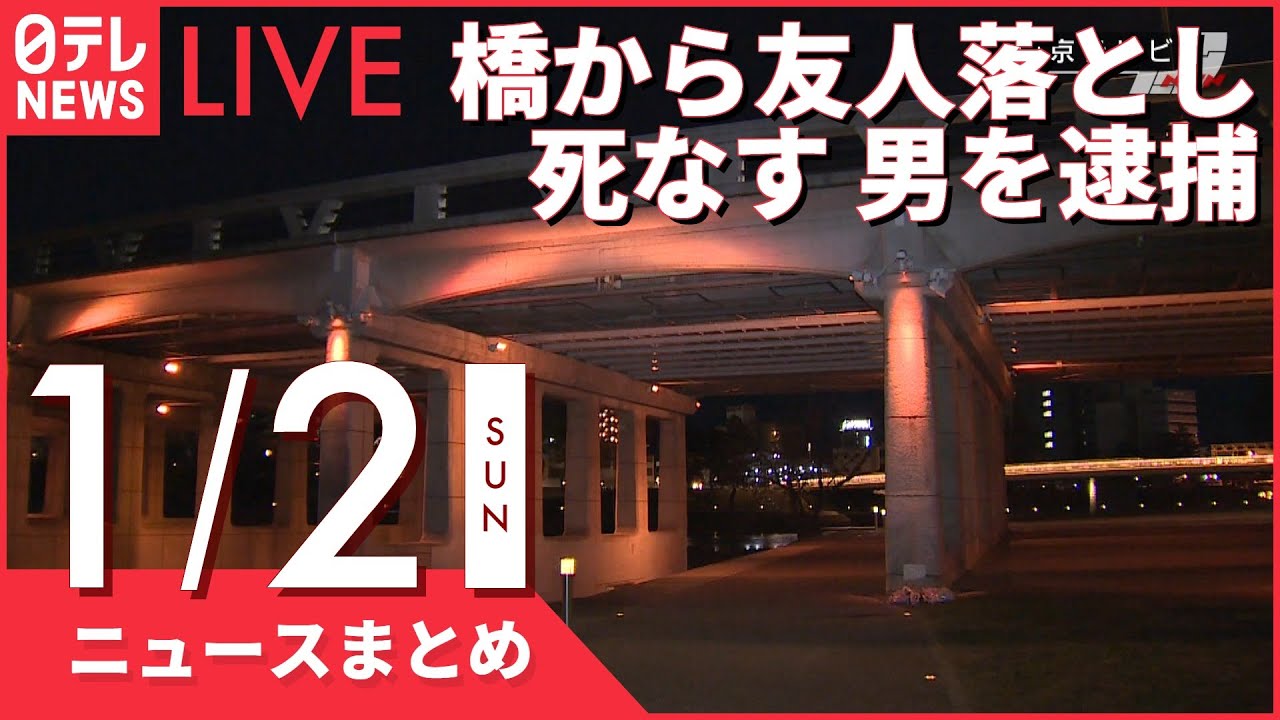 【ニュースまとめ】友人を橋から落とし死亡させる　男を逮捕 など 1月2日の最新ニュース