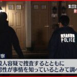 【殺人か】住宅で流血女性と女児死亡 鹿児島