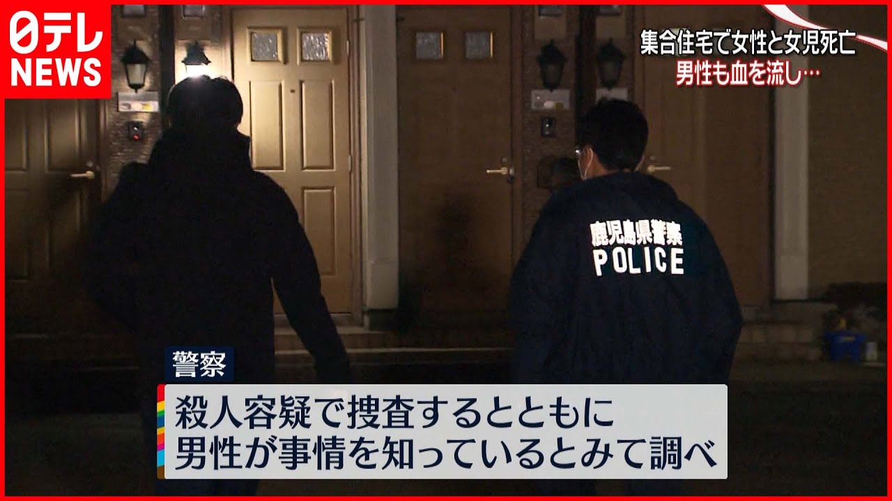 【殺人か】住宅で流血女性と女児死亡 鹿児島