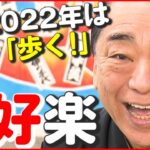 【三遊亭好楽】新年の抱負「歩く！」 落語の稽古しながら不忍池を一周したい