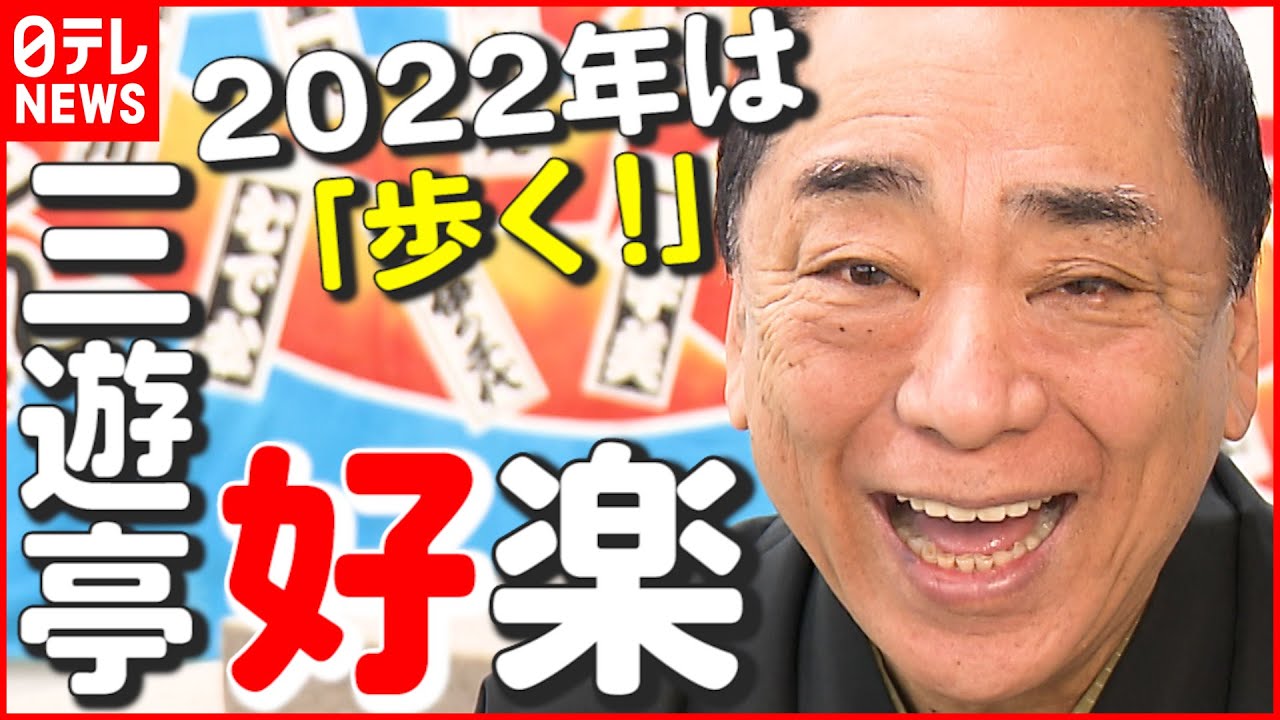 【三遊亭好楽】新年の抱負「歩く！」 落語の稽古しながら不忍池を一周したい