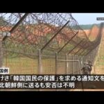 韓国人が軍事境界線を越え北朝鮮へ 安否不明