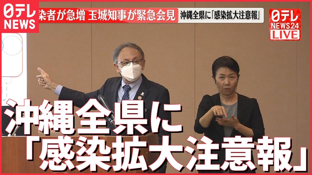 【速報】感染者が急増　沖縄全県に「感染拡大注意報」玉城知事が緊急会見