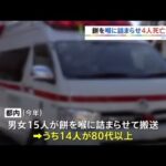 餅詰まらせ８０代女性４人死亡 １５人が救急搬送 東京消防庁