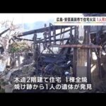 広島・安芸高田市で住宅火災 １人死亡