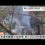 熊本・上天草市で住宅火災 １人死亡