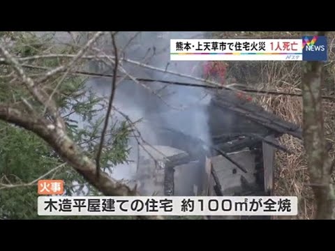 熊本・上天草市で住宅火災 １人死亡