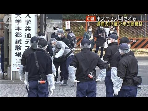 逮捕の17歳少年の動機は　東京大学で3人切りつけ(2022年1月15日)