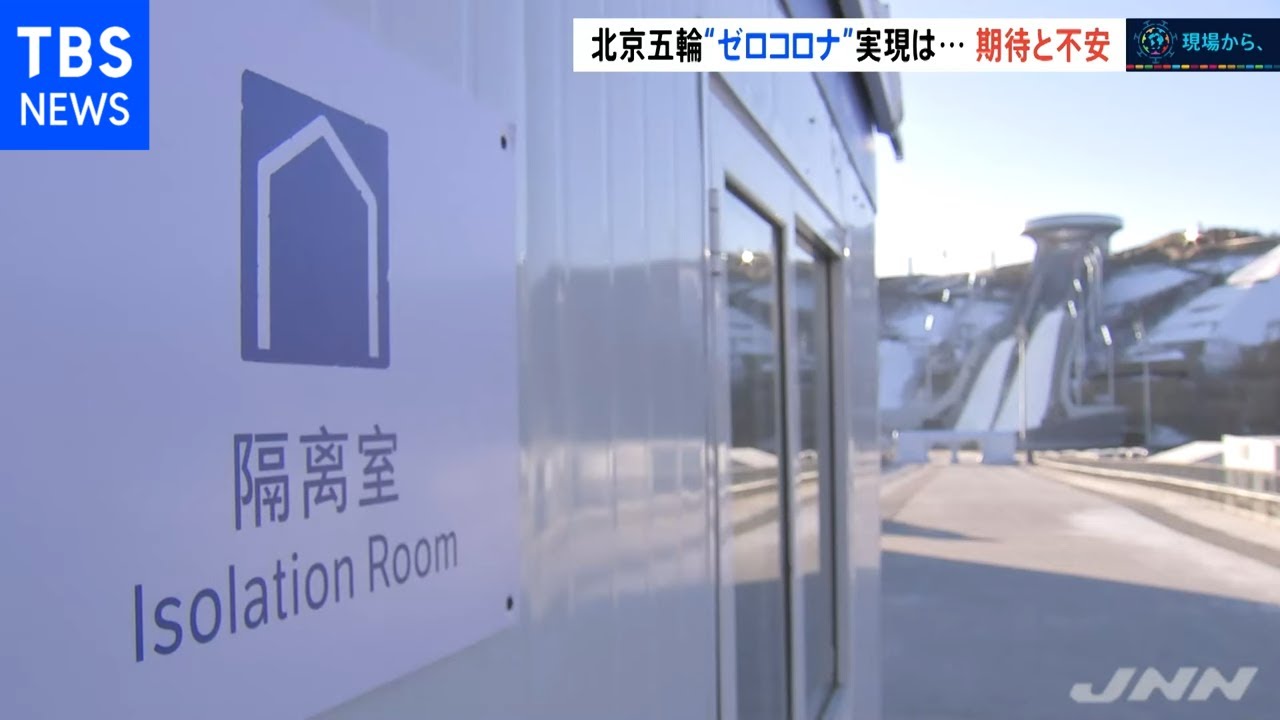 開幕まで約１か月、北京冬季五輪 期待と不安
