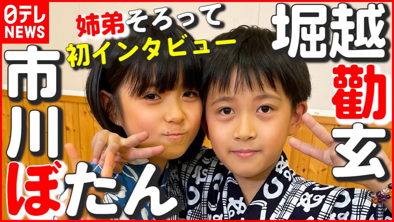 【ぼたん＆勸玄】父は市川海老蔵…姉弟そろって初インタビュー！ 弟が気付いた姉の“変化”