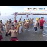 寒いけど海へ！扇ヶ浜海水浴場で恒例の『新春初泳ぎ』　和歌山・田辺市（2022年1月2日）