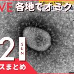 【ニュースまとめ】オミクロン株 各地で初確認 など 1月2日の最新ニュース