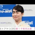 イモトアヤコさんが無事男児出産　インスタで赤ちゃん“お披露目”(2022年1月2日)