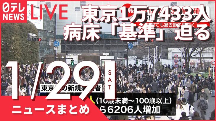 【夜ニュースまとめ】東京1万7433人　病床使用率の“基準”に迫る など 1月29日の最新ニュース