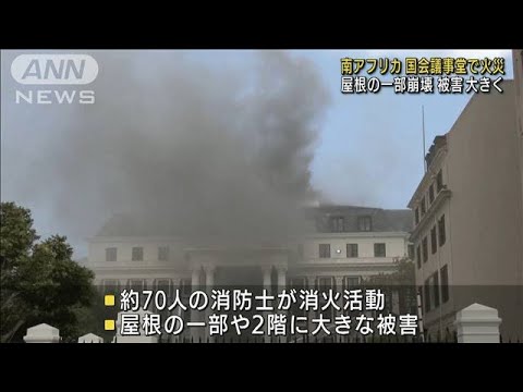 南アの国会議事堂で大規模火災　屋根の一部が崩壊(2022年1月3日)