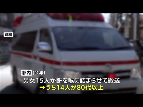 餅詰まらせ８０代女性４人死亡 １５人が救急搬送 東京消防庁