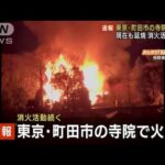 東京・町田市の寺院で早朝出火し延焼　消火活動続く(2022年1月3日)