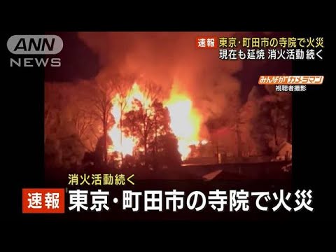 東京・町田市の寺院で早朝出火し延焼　消火活動続く(2022年1月3日)