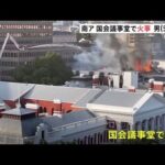 南ア 国会議事堂で火事、５１歳の男を拘束