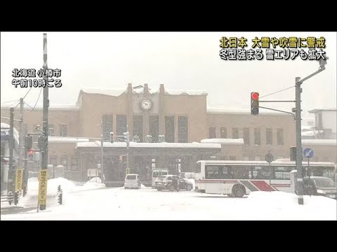 北日本で大雪や吹雪に警戒　冬型強まり雪エリア拡大(2022年1月3日)
