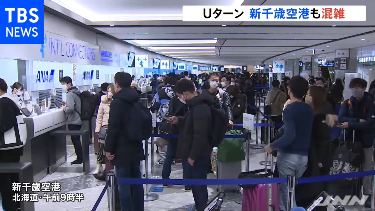 Ｕターンラッシュ 新千歳空港も混雑