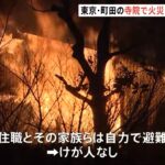 東京・町田の寺院で火災 本堂や寺務所など計４棟が焼ける