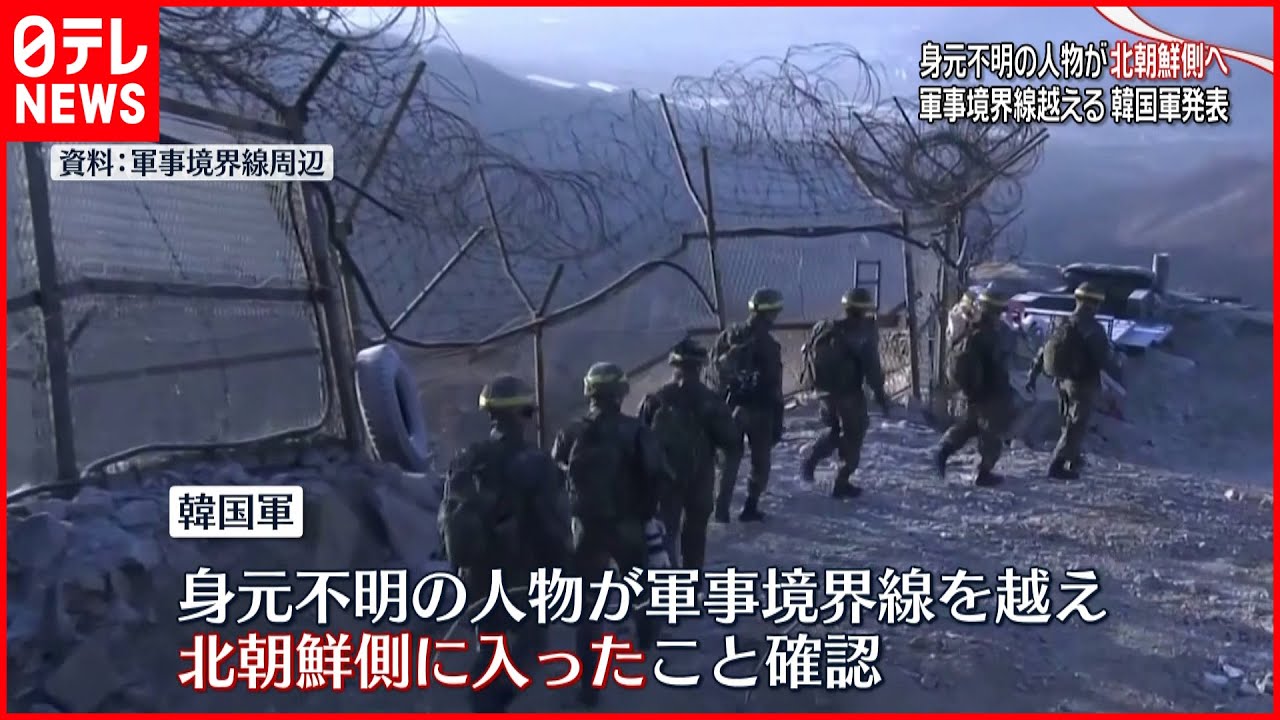 【非武装地帯】韓国軍“何者かが軍事境界線こえ北朝鮮へ”