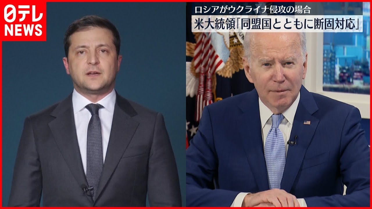 【バイデン大統領】ウクライナ大統領と電話会談「同盟国とともに断固対応」