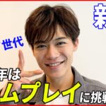 【新浜レオン】“演歌第７世代”新浜レオン 今年はドラムに挑戦 憧れは”あの人”