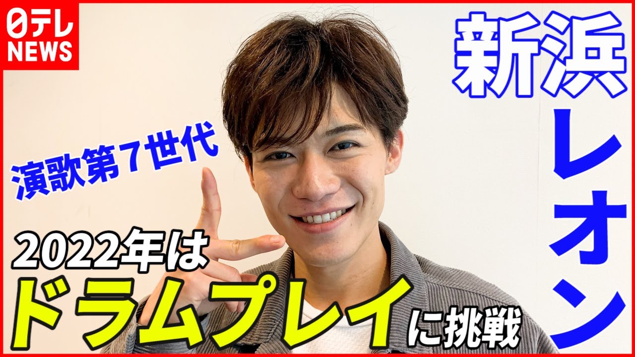 【新浜レオン】“演歌第７世代”新浜レオン 今年はドラムに挑戦 憧れは”あの人”