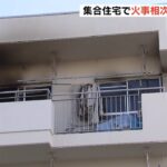奈良市・大阪市・滋賀県東近江市の「集合住宅」で火事相次ぐ（2022年1月3日）