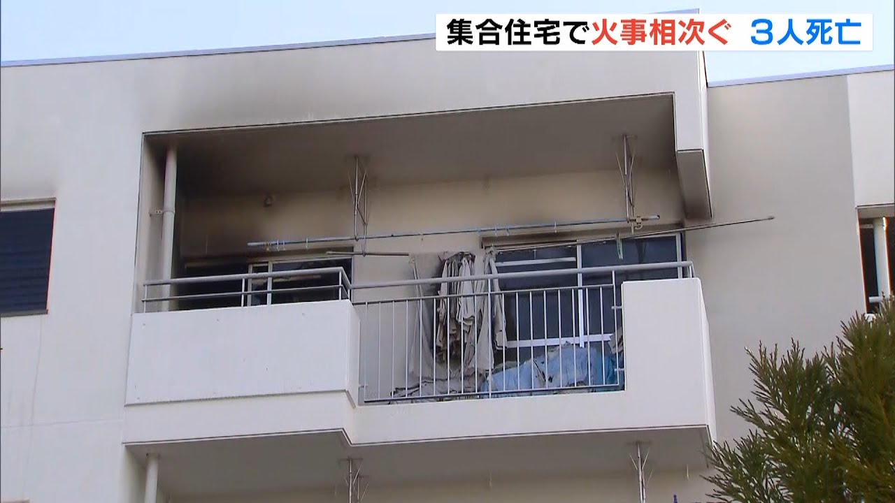 奈良市・大阪市・滋賀県東近江市の「集合住宅」で火事相次ぐ（2022年1月3日）