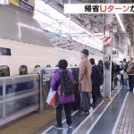『帰省Ｕターン』がピーク…東海道新幹線では３日午後の指定席は予約で「ほぼ満席」（2022年1月3日）