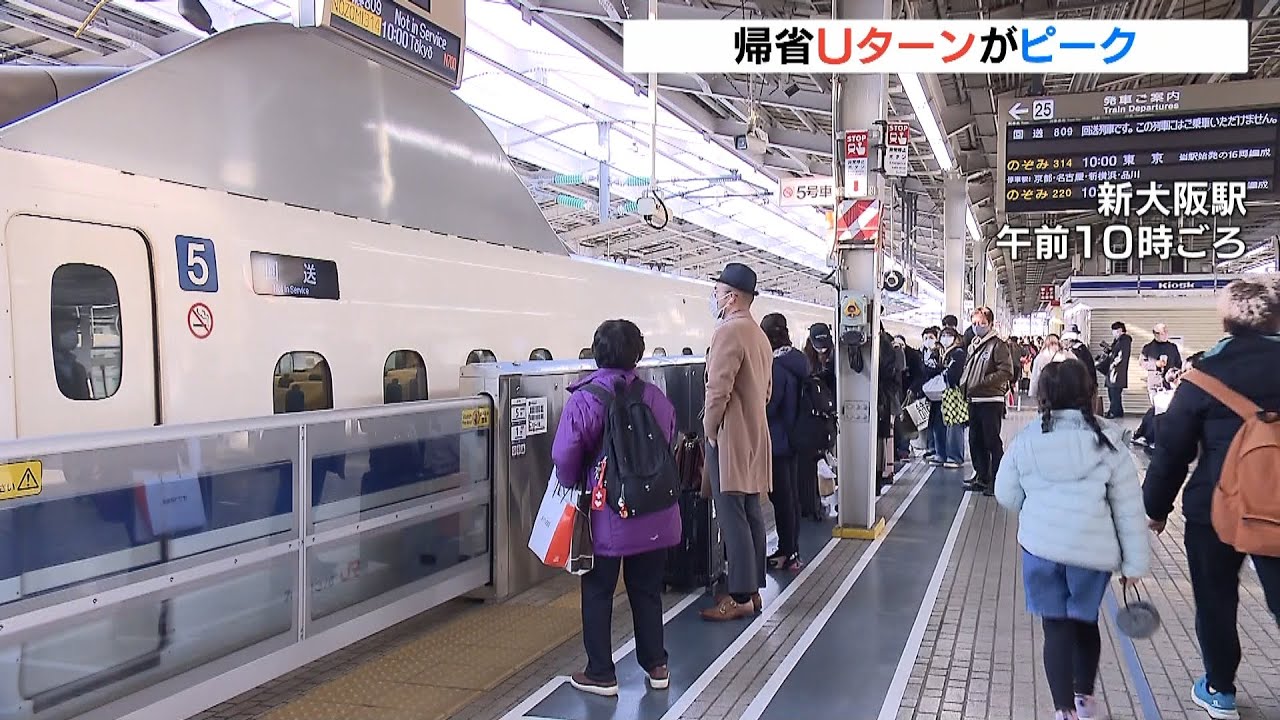 『帰省Ｕターン』がピーク…東海道新幹線では３日午後の指定席は予約で「ほぼ満席」（2022年1月3日）