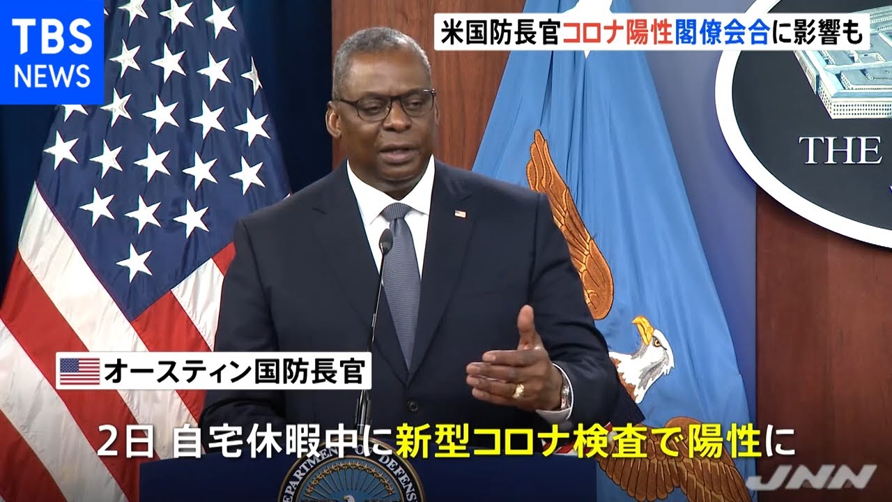 米国防長官が新型コロナ陽性 バイデン大統領と最後の会談は去年末［新型コロナ］