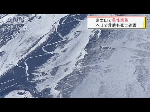 閉鎖中の富士山で男性滑落　ヘリで救助も死亡確認(2022年1月3日)