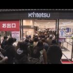 大阪の百貨店で「初売り」始まる　あべのハルカス近鉄本店では約４０００人の客が列　消費者の熱気戻る