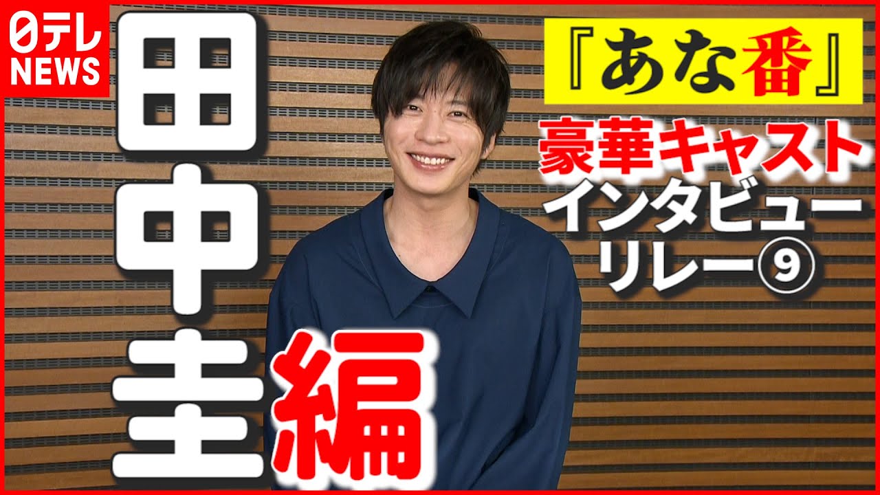 【田中圭】今年はチャレンジしたい“意外”なこと「きっと奥が深い」　『あなたの番です 劇場版』インタビューリレー⑨