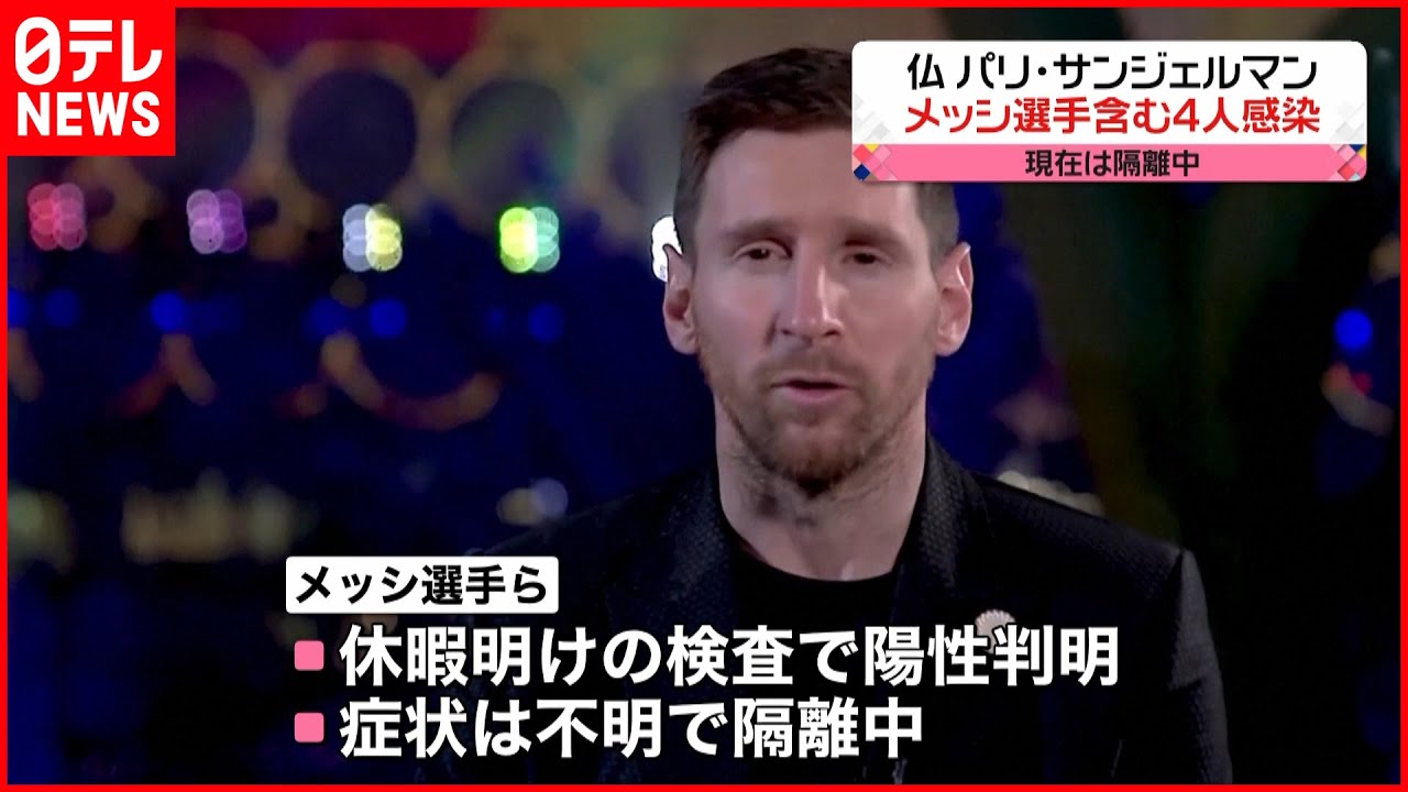 【陽性判明】メッシ選手が新型コロナ感染 現在隔離中