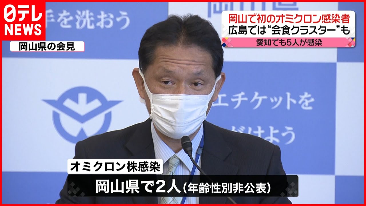 【感染確認】岡山で初のオミクロン感染者 広島では“会食クラスター”も