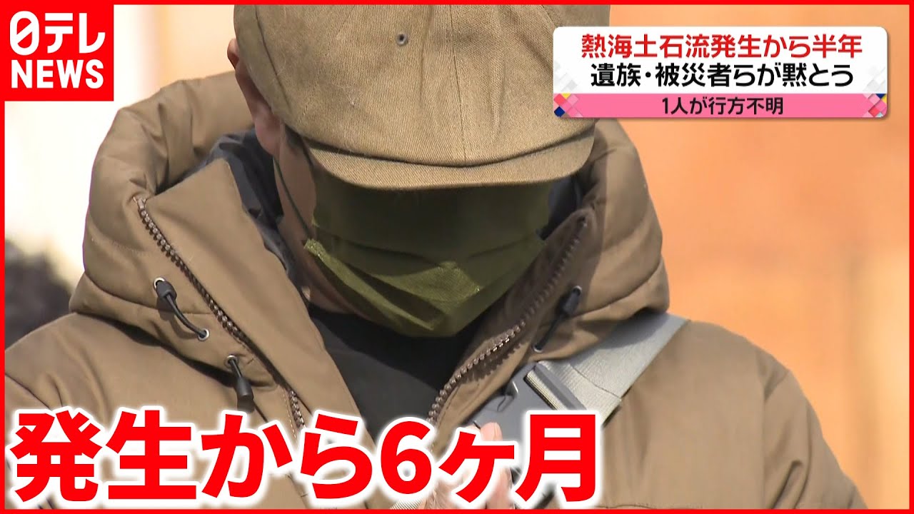 【追悼】熱海土石流から半年 遺族ら被災地で黙とう