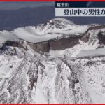 【富士山】登山中の男性滑落…死亡 身元確認進める