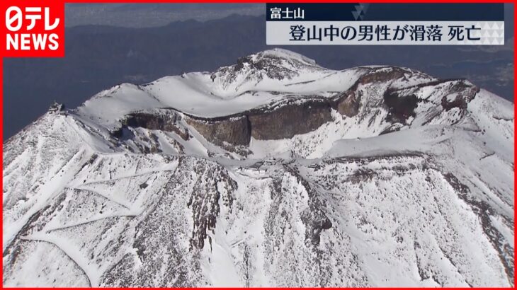 【富士山】登山中の男性滑落…死亡 身元確認進める