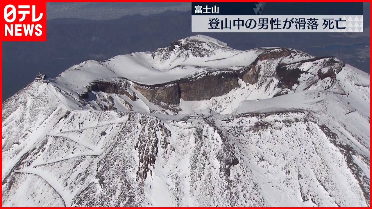 【富士山】登山中の男性滑落…死亡 身元確認進める
