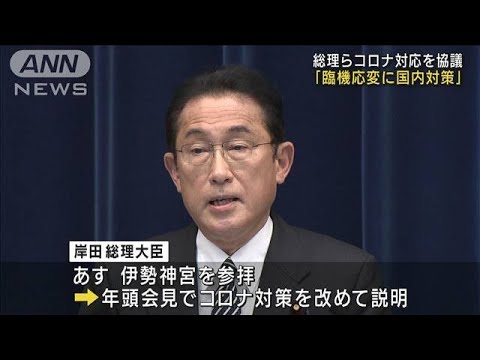 岸田総理らが新型コロナの今後の対応について協議(2022年1月3日)